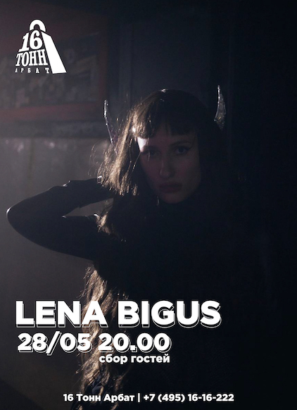 Афиша Lena Bigus